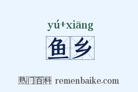 鱼乡是什么意思的图片